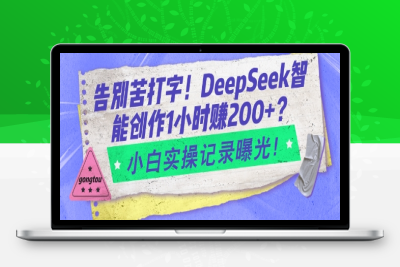 6105-134-20250214-告别苦打字！DeepSeek智能创作1小时入2张？小白实操记录曝光