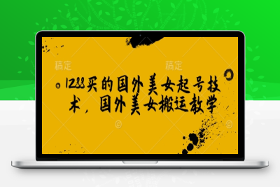 8512-127-20250214-1288买的国外美女起号技术，国外美女搬运教学