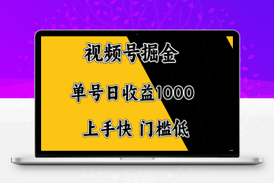 6059-视频号掘金⭐视频号掘金，单号日收益1000+，门槛低，容易上手。