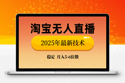 6147-淘宝无人直播带货9.0⭐淘宝无人直播带货9.0，最新技术，不违规，不封号，当天播，当天见收益...
