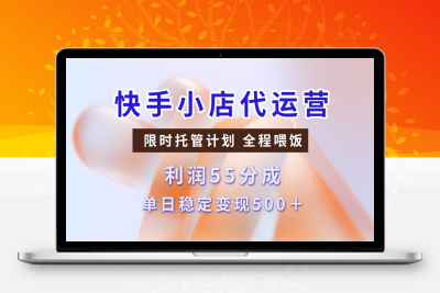 快手小店代运营项目 暴力起店28分成 单日收益500+⭐快手短视频带货分成