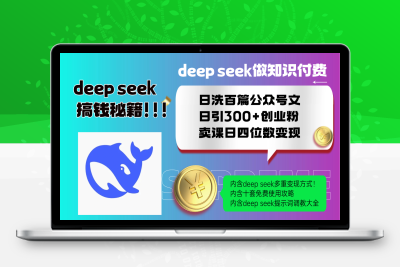 0366-25214 deep seek公众号洗稿引流创业粉教程⭐Deep seek做知识付费日洗百篇公众号文日引300+创业粉，卖课日四位数变...