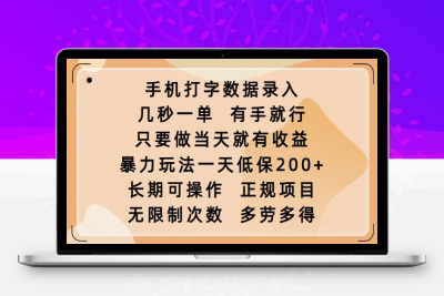 6547-136-20250214-手机打字数据录入，几秒一单，有手就行，只要做当天就有收益，暴力玩法一天低保2张