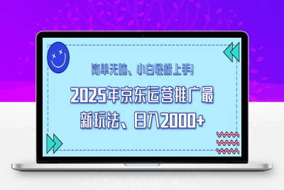 7294-25年京东运营推广最新玩法，日入2000 ，小白轻松上手！⭐25年京东运营推广最新玩法，日入2000+，小白轻松上手！