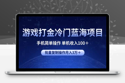 9279-游戏打金冷门蓝海项目 手机简单操作 单机收入100＋ 可批量复制操作