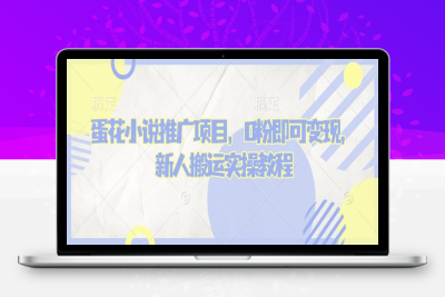 0972-130-20250214-蛋花小说推广项目，0粉即可变现，新人搬运实操教程⭐蛋花小说推文项目，0粉即可变现，新人搬运实操教程