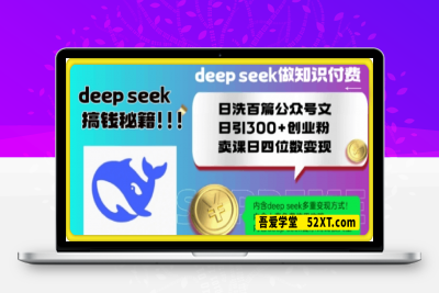 0215-Deepseek做知识付费日洗百篇公众号文日引300+创业粉，卖课日四位数变现保姆级教程⭐Deepseek做知识付费日洗百篇公众号文日引300+创业粉，卖课日四位数变现保姆级教程!