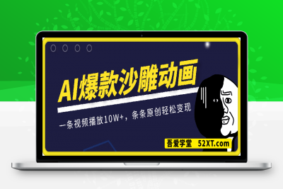 0215利用AI一键生成爆款沙雕动画，一条视频播放10W+，条条原创轻松变现