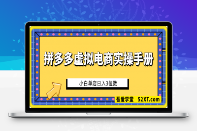 0215-拼多多虚拟电商实操手册 小白单店日入3位数