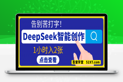 0215-告别苦打字！DeepSeek智能创作1小时入2张？小白实操记录曝光