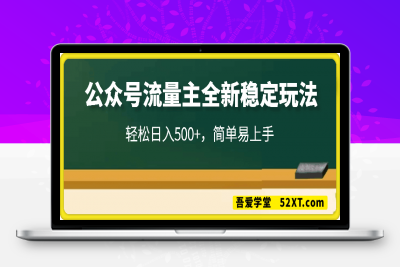 0215公众号流量主全新稳定玩法，轻松日入500+，简单易上手，做就有收益（附详细实操教程）