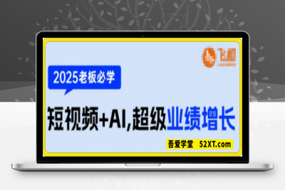 0215飞橙企业短视频AI获客霸屏流量线上视频课