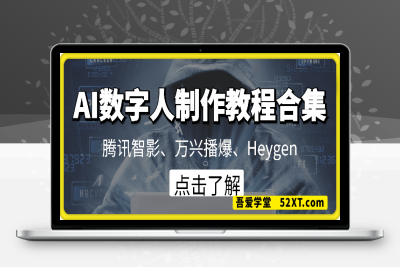 0215【合集】AI数字人制作教程合集