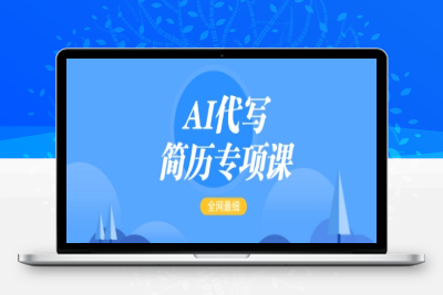 8743-145-20250215-AI代写简历专项课，全网最全面的最简单的简历修改教程，一单15-50元，首月盈利5000⭐AI代写简历专项课，全网最全面的最简单的简历修改教程，一单15-50元，首月盈利5000+