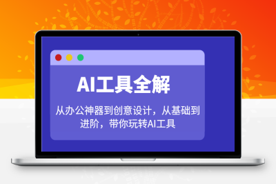 7617-2025-02-15-AI工具全解：从办公神器到创意设计⭐AI工具全解：从办公神器到创意设计，从基础到进阶，带你玩转AI工具