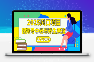 2025视频号独家玩法，老年养生赛道，无脑搬运爆款视频，日入2000+(1)⭐视频号2025年独家玩法，老年养生赛道