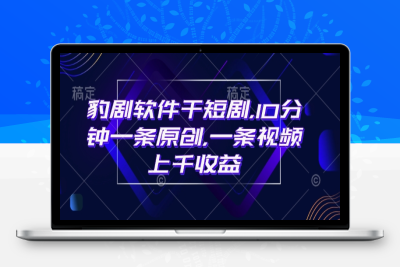 0947-144-20250215-豹剧软件干短剧，10分钟一条原创，爆一条视频上千收益