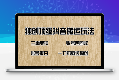 7317-26.抖音短剧纯搬运玩法，三重变现，账号包回收，账号报白一刀不剪过原创