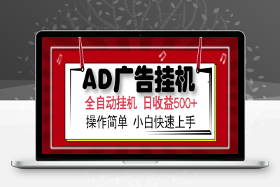 7879-ad广告全自动挂机 单日收益500⭐AD广告全自动挂机 单日收益500+ 可矩阵式放大 设备越多收益越大 小白轻...