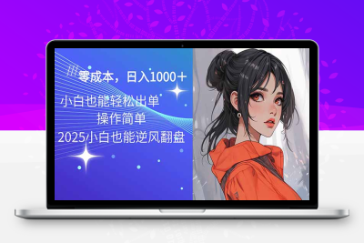 3698-2025最新玩法骚气语音包，0成本一天1000 闭着眼也能出单⭐2025最新玩法骚气语音包，0成本一天1000+闭着眼也能出单