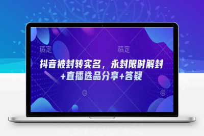 1747-137-20250214-抖音被封转实名，永封限时解封 直播选品分享 答疑⭐抖音被封转实名，永封限时解封+直播选品分享+答疑