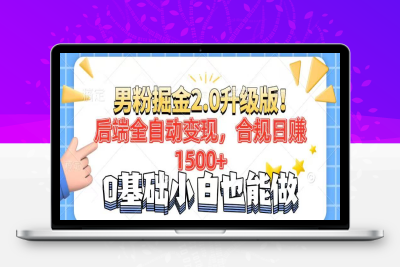 9054-男粉暴力掘金2.0⭐男粉项目2.0升级版！后端全自动变现，合规日赚1500+，7天干粉矩阵起号...