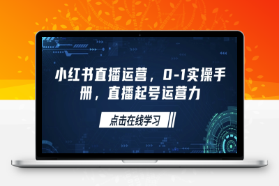 5049-138-20250215-小红书直播运营，0-1实操手册，直播起号运营力