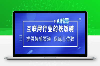 5818-互联网行业的铁饭碗  AI代写 提供接单渠道 保底五位数⭐互联网行业的铁饭碗  AI代写 提供接单渠道 月入过W【揭秘】