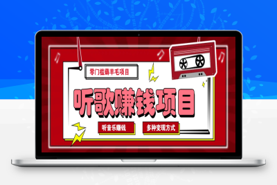 6124-2025-02-15-2025最新听歌赚钱项目玩法⭐听音乐薅羊毛赚钱项目，零成本，自动挂机批量操作月收入无上限