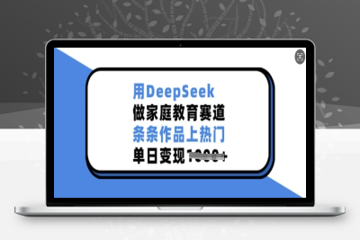 9183-146-20250215-用DeepSeek做家庭教育赛道，条条作品上热门，单日变现多张