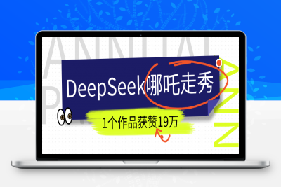 DeepSeek做抖音爆火的AI哪吒走秀视频，1个作品获赞19万+，我教你怎么做！⭐DeepSeek做抖音爆火的AI哪吒走秀视频，1个作品获赞19万 ，我教你怎么做！