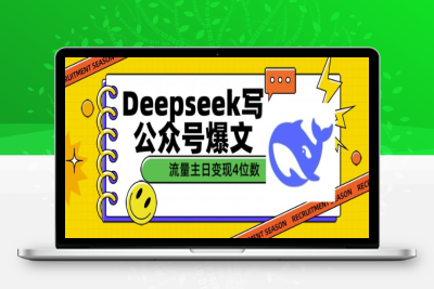 9244-143-20250215-用DeepSeek写公众号爆文，流量主收益一篇文章变现4位数