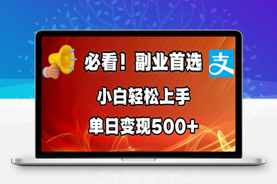 必看！副业首选！支付宝生活号分成计划！小白轻松上手。每天花1小时的时间批量搬运，单日变现500+，可矩阵放大⭐小白轻松上手。每天花1小时的时间，单日变现500 ，可矩阵放大