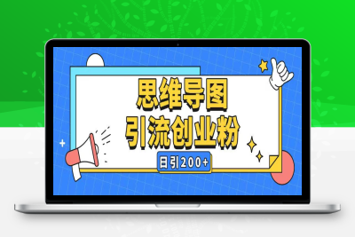 2764-142-20250215-暴力引流全平台通用思维导图引流玩法ai一键生成日引200⭐暴力引流全平台通用思维导图引流玩法ai一键生成日引200+