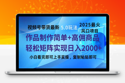 6835-视频号带货最新5.0玩法⭐视频号带货最新5.0玩法，作品制作简单，当天起号，复制粘贴，轻松矩阵...