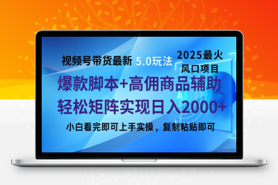 视频号带货最新5.0玩法，作品制作简单，当天起号，复制粘贴