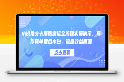 1060-139-20250215-小说推文卡模版搬运全流程实操演示，操作简单适合小白，流量收益嘎嘎