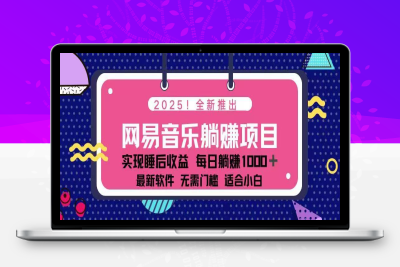 6843-2025网易音乐人项目 每天几分钟 日入1000＋⭐2025最新网易云躺赚项目 每天几分钟 轻松3万+