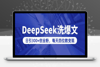 5401-154-20250216-用DeepSeek洗公众号爆文，日引300 创业粉，做知识付费每天四位数变现(附详细实操教程)⭐用DeepSeek洗公众号爆文，日引300+创业粉，做知识付费每天四位数变现(附详细实操教程)