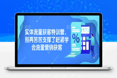 7198-148-20250216-实体流量获客特训营，​别再苦苦支撑了赶紧学会流量营销获客