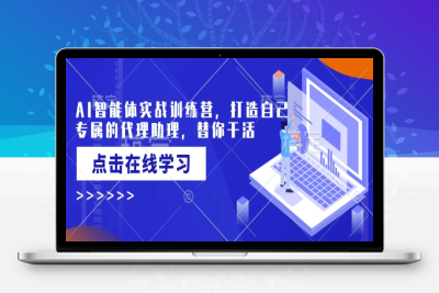 9515-152-20250216-AI智能体实战训练营，打造自己专属的代理助理，替你干活