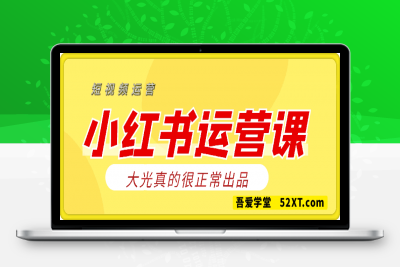 0215大光真的很正常-小红书运营课_图文_短视频__小红书运营课⭐小红书运营课（图文+短视频）