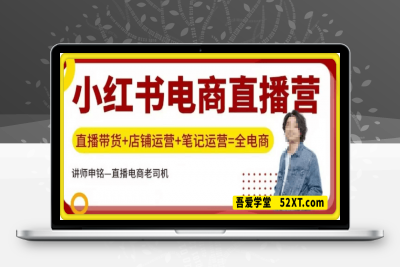 0216小红书电商直播训练营_59⭐小红书直播训练营：直播带货+店铺运营+笔记运营