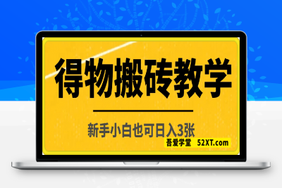 0216最新得物搬砖保姆级教程，新手小白也可日入3张