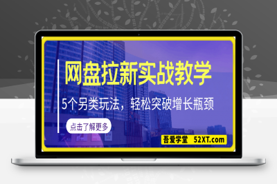 0216网盘拉新实战秘籍：5个另类玩法，轻松突破增长瓶颈