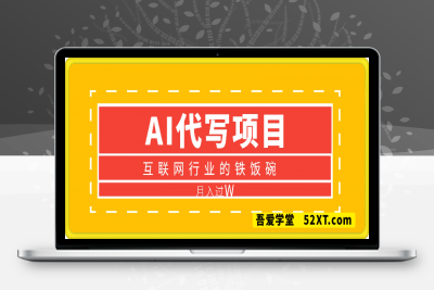 0216互联网行业的铁饭碗  AI代写 提供接单渠道 保底五位数⭐互联网行业的铁饭碗  AI代写 提供接单渠道 月入过W【揭秘】