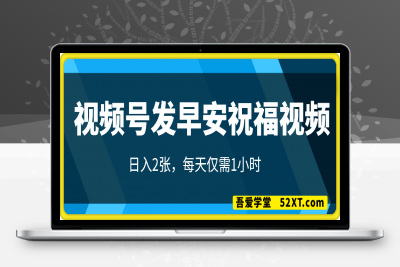 0216-视频号发早安祝福视频，日入2张，每天仅需1小时