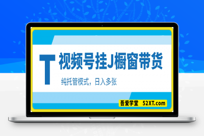 0216视频号挂J橱窗带货，纯托管模式，日入500+，无需剪辑，无需选品，有账号即可托管⭐视频号挂J橱窗带货，纯托管模式，日入多张，无需剪辑，无需选品，有账号即可托管【揭秘】