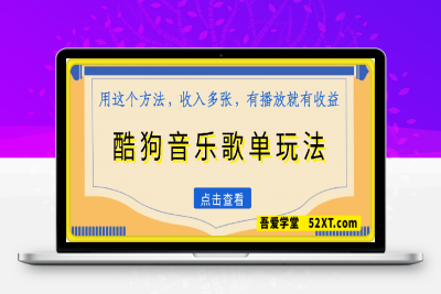 0216酷狗音乐歌单玩法，用这个方法，收入多张，有播放就有收益，冷门蓝海项目，适合新手小白