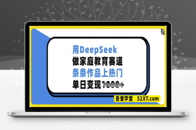 0216-用DeepSeek做家庭教育赛道，条条作品上热门，单日变现多张